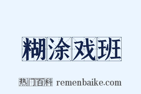 糊涂戏班是什么意思的图片